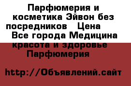 Парфюмерия и косметика Эйвон без посредников › Цена ­ 100 - Все города Медицина, красота и здоровье » Парфюмерия   